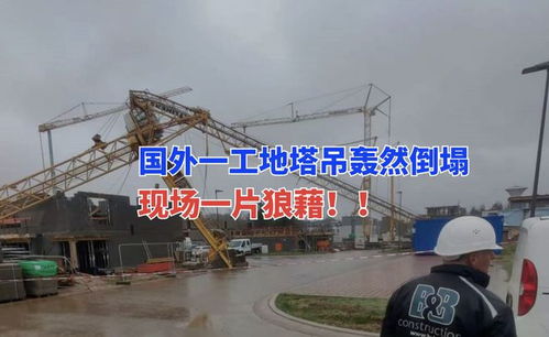 塔吊事故頻發(fā) 4月9日國(guó)外盧森堡一在建工地塔吊倒塌一片狼藉